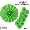 Фанты с жемчужиной НАБОР 10шт х 25см,  св.зеленый