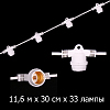 Гирлянда Ретро стандарт 11,6 м, шаг 30 см, 33 ламп ,цвет белый